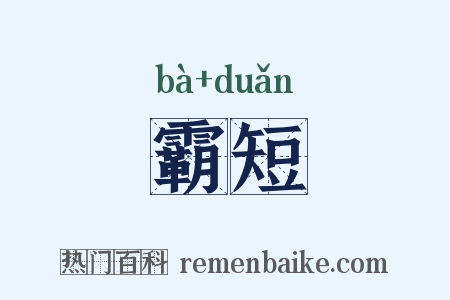 霸短是什么意思的图片